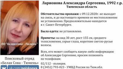 В Тюменской области разыскивают молодую женщину