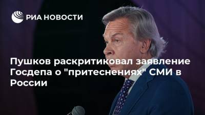 Пушков раскритиковал заявление Госдепа о "притеснениях" СМИ в России