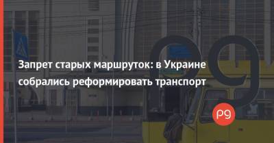 Запрет старых маршруток: в Украине собрались реформировать транспорт