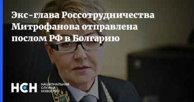 Экс-глава Россотрудничества Митрофанова отправлена послом РФ в Болгарию