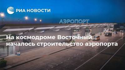 На космодроме Восточный началось строительство аэропорта