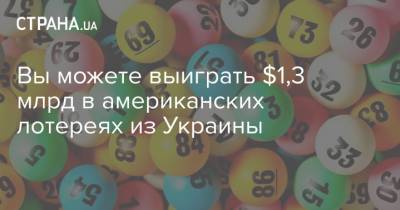 Вы можете выиграть $1,3 млрд в американских лотереях из Украины