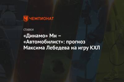 «Динамо» Мн – «Автомобилист»: прогноз Максима Лебедева на игру КХЛ