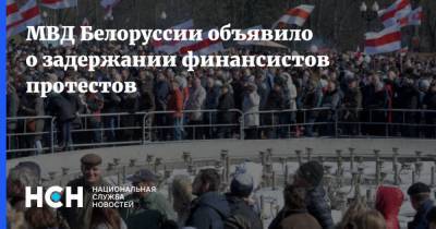 МВД Белоруссии объявило о задержании финансистов протестов