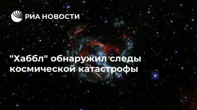 "Хаббл" обнаружил следы космической катастрофы