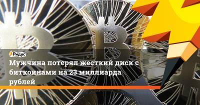 Мужчина потерял жесткий диск с биткоинами на 23 миллиарда рублей