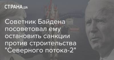 Советник Байдена посоветовал ему остановить санкции против строительства "Северного потока-2"