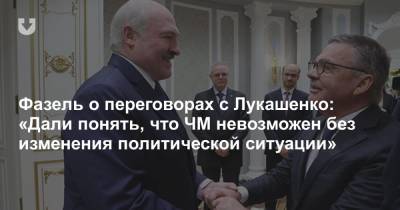 Фазель о переговорах с Лукашенко: «Дали понять, что ЧМ невозможен без изменения политической ситуации»
