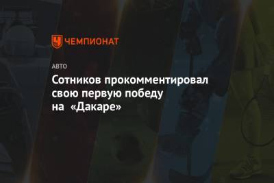 Сотников прокомментировал свою первую победу на «Дакаре»