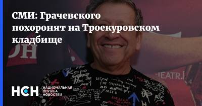 СМИ: Грачевского похоронят на Троекуровском кладбище