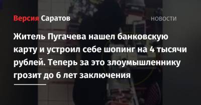 Житель Пугачева нашел банковскую карту и устроил себе шопинг на 4 тысячи рублей. Теперь за это злоумышленнику грозит до 6 лет заключения