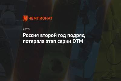 Россия второй год подряд потеряла этап серии DTM