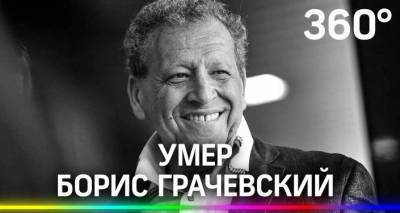 "Ералаш" осиротел: умер Борис Грачевский