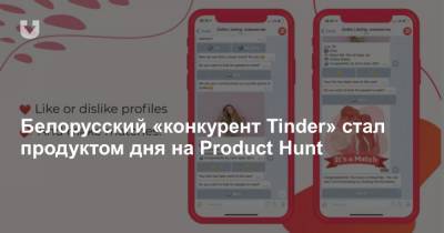 Белорусский «конкурент Tinder» стал продуктом дня на Product Hunt