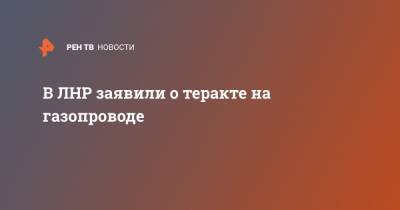 Ольга Кобцева - В ЛНР заявили о теракте на газопроводе - ren.tv - Киев - ЛНР - Донбасс