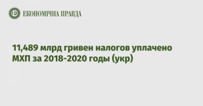 11,489 млрд гривен налогов уплачено МХП за 2018-2020 годы (укр)