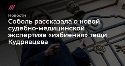 Соболь рассказала о новой судебно-медицинской экспертизе «избиения» тещи Кудрявцева