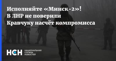 Исполняйте «Минск-2»! В ЛНР не поверили Кравчуку насчёт компромисса