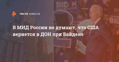Владимир Ермаков - Джо Байден - В МИД России не думают, что США вернется в ДОН при Байдене - ren.tv - Москва - США
