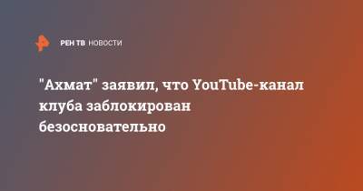 "Ахмат" заявил, что YouTube-канал клуба заблокирован безосновательно