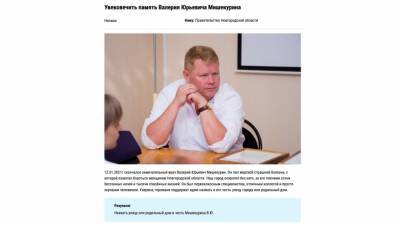 Имя доктора Валерия Мишекурина могут увековечить - новгородцы подписывают петицию