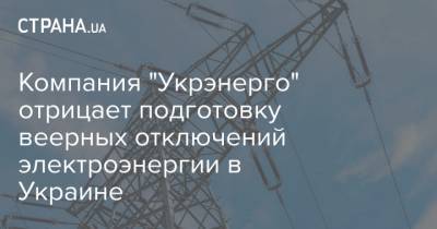 Компания "Укрэнерго" отрицает подготовку веерных отключений электроэнергии в Украине
