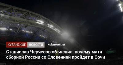 Станислав Черчесов объяснил, почему матч сборной России со Словенией пройдет в Сочи