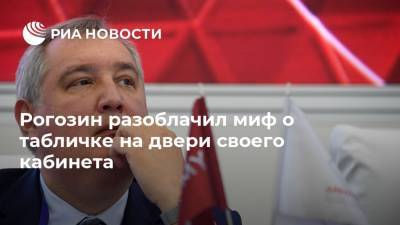 Рогозин разоблачил миф о табличке на двери своего кабинета
