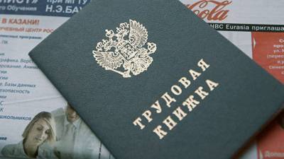 Минтруд назвал число официально безработных в России