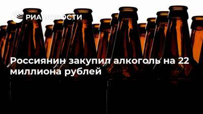 Россиянин закупил алкоголь на 22 миллиона рублей