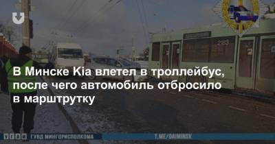 В Минске Kia влетел в троллейбус, после чего автомобиль отбросило в марштрутку