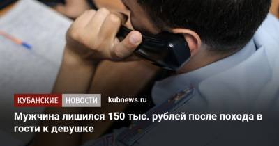 Мужчина лишился 150 тыс. рублей после похода в гости к девушке
