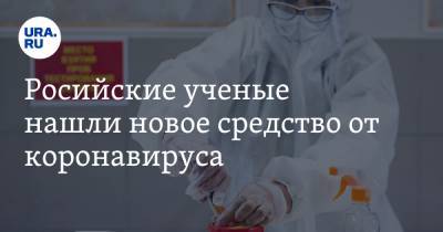 Российские ученые нашли новое средство от коронавируса