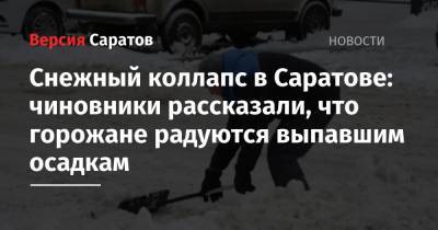 Снежный коллапс в Саратове: чиновники рассказали, что горожане радуются выпавшим осадкам