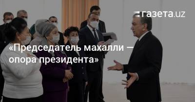 «Председатель махалли — опора президента»