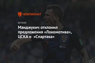 Манджукич отклонил предложения «Локомотива», ЦСКА и «Спартака»