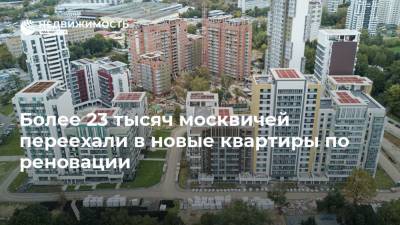 Более 23 тысяч москвичей переехали в новые квартиры по реновации