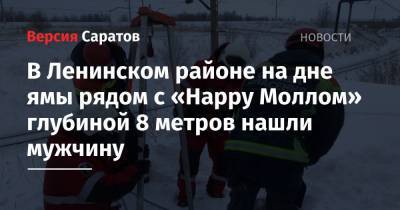 В Ленинском районе на дне ямы рядом с «Happy Моллом» глубиной 8 метров нашли мужчину