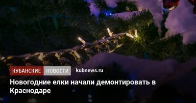 Новогодние елки начали демонтировать в Краснодаре