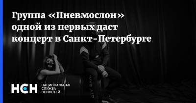 Группа «Пневмослон» одной из первых даст концерт в Санкт-Петербурге