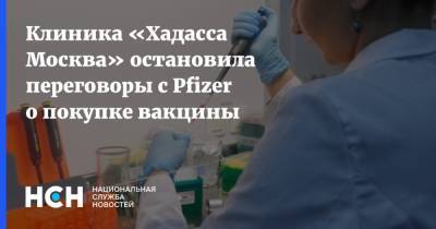 Клиника «Хадасса Москва» остановила переговоры с Pfizer о покупке вакцины