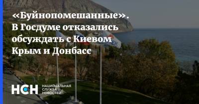 «Буйнопомешанные». В Госдуме отказались обсуждать с Киевом Крым и Донбасс