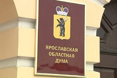 В Ярославле отменили заседание областной Думы