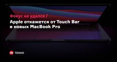 Фокус не удался. Apple откажется от Touch Bar в новых MacBook Pro