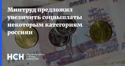 Минтруд предложил увеличить соцвыплаты некоторым категориям россиян