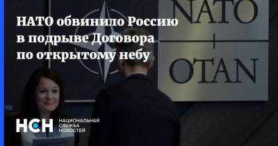 НАТО обвинило Россию в подрыве Договора по открытому небу