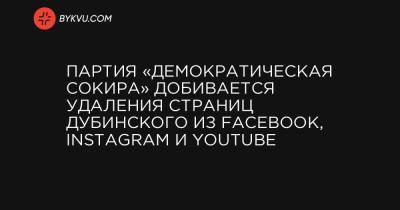 Партия «Демократическая сокира» добивается удаления страниц Дубинского из Facebook, Instagram и YouTube