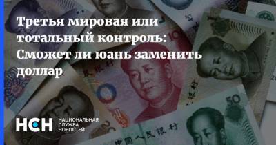 Третья мировая или тотальный контроль: Сможет ли юань заменить доллар