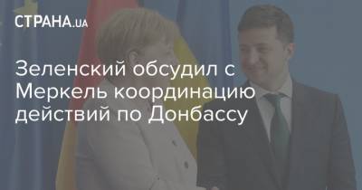 Зеленский обсудил с Меркель координацию действий по Донбассу