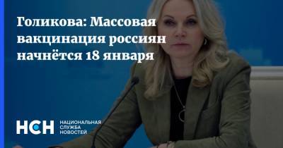 Голикова: Массовая вакцинация россиян начнётся 18 января